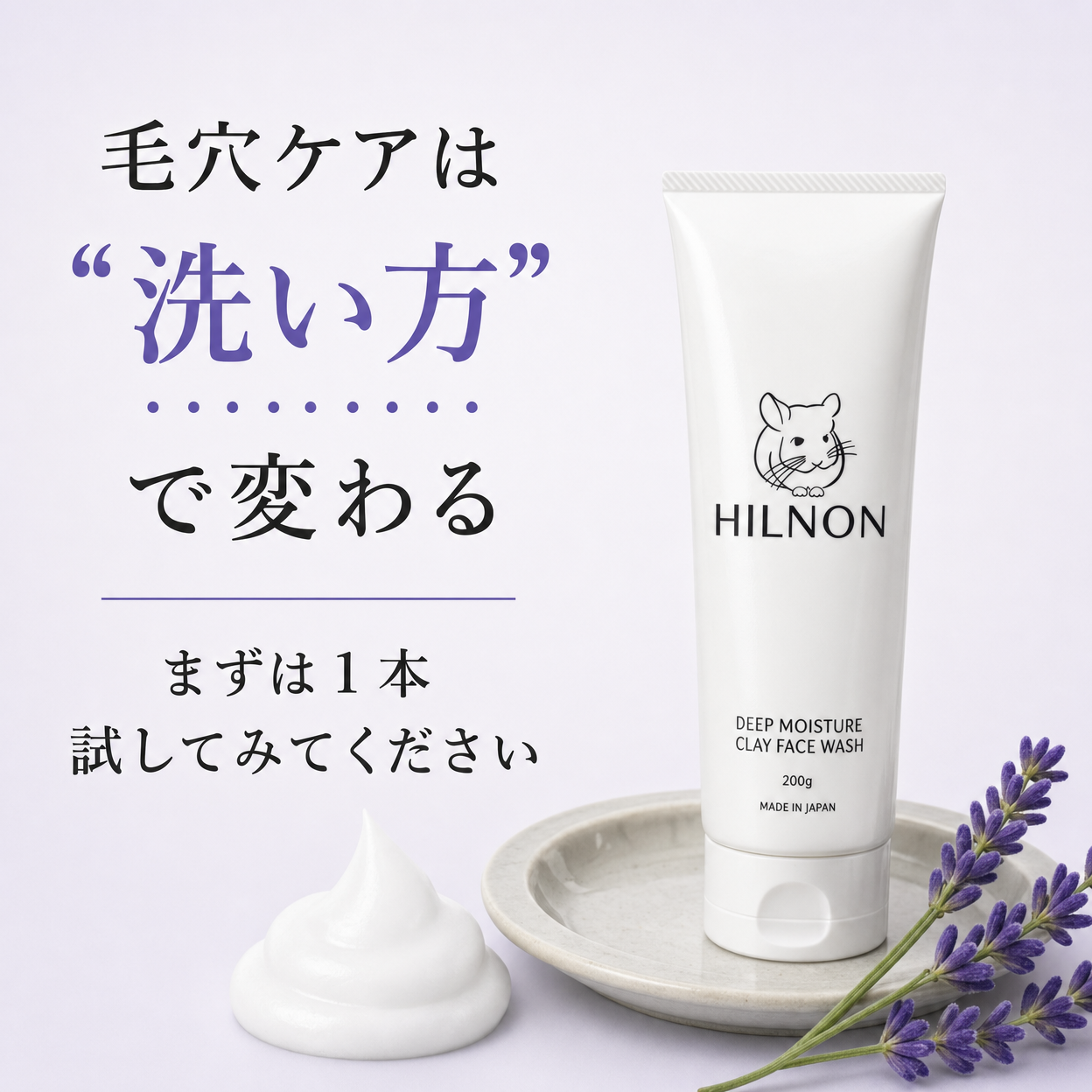HILNON ディープモイスチャークレイフェイスウォッシュ - 毛穴ケアは洗い方で変わる
