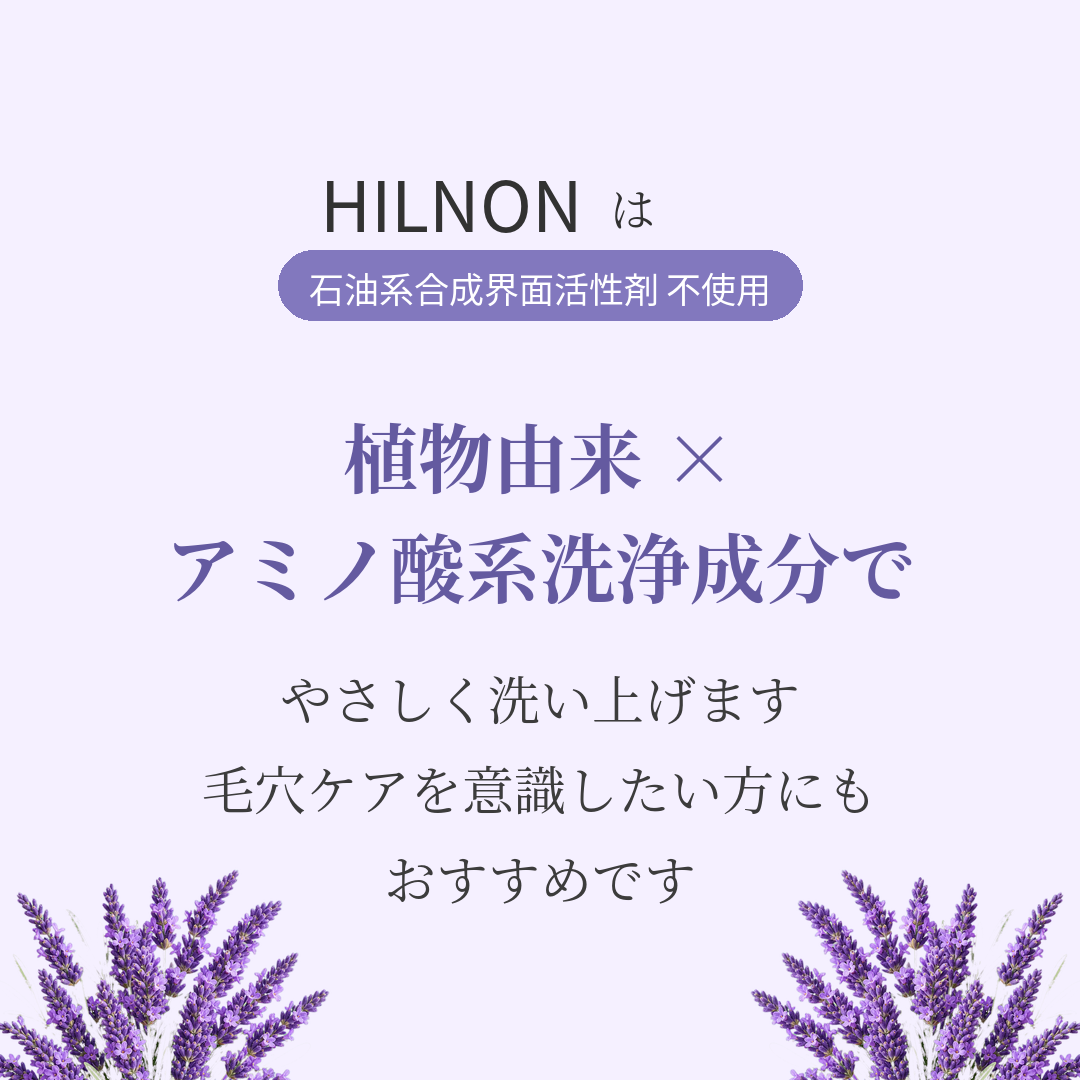 HILNONは石油系合成界面活性剤不使用